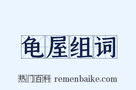 龟屋组词是什么意思的图片